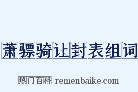 萧骠骑让封表组词是什么意思的图片